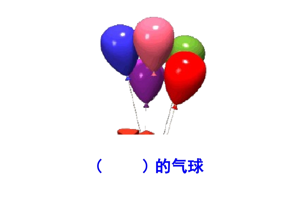 窗前的气球 (2)_第2页