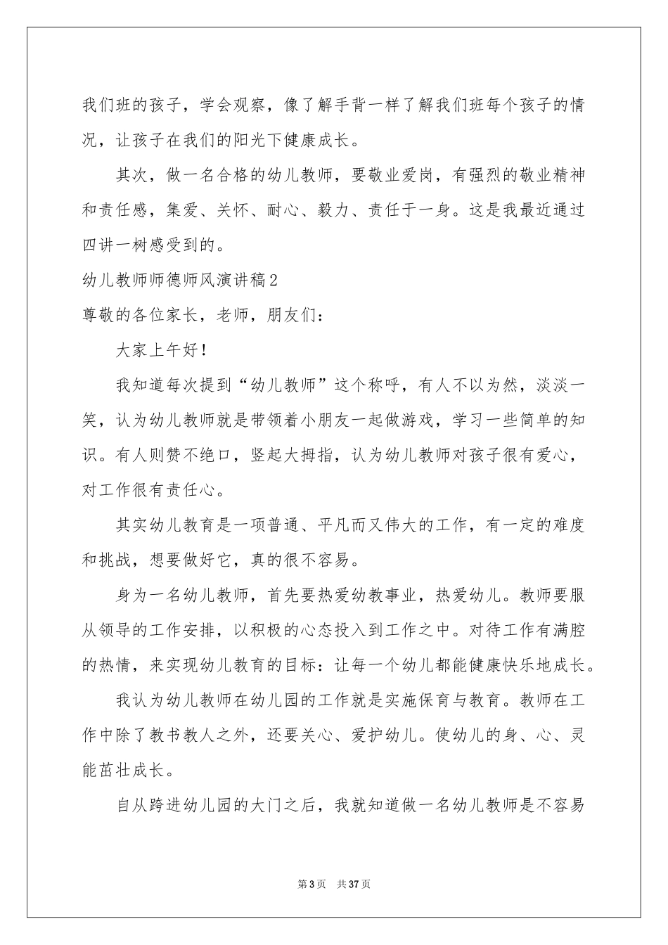 幼儿教师师德师风演讲稿_第3页