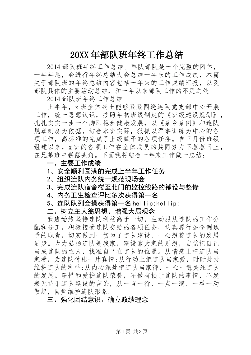 20XX年部队班年终工作总结_第1页