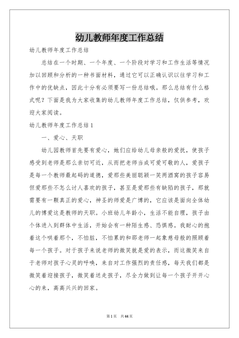 幼儿教师年度工作参考总结_第1页
