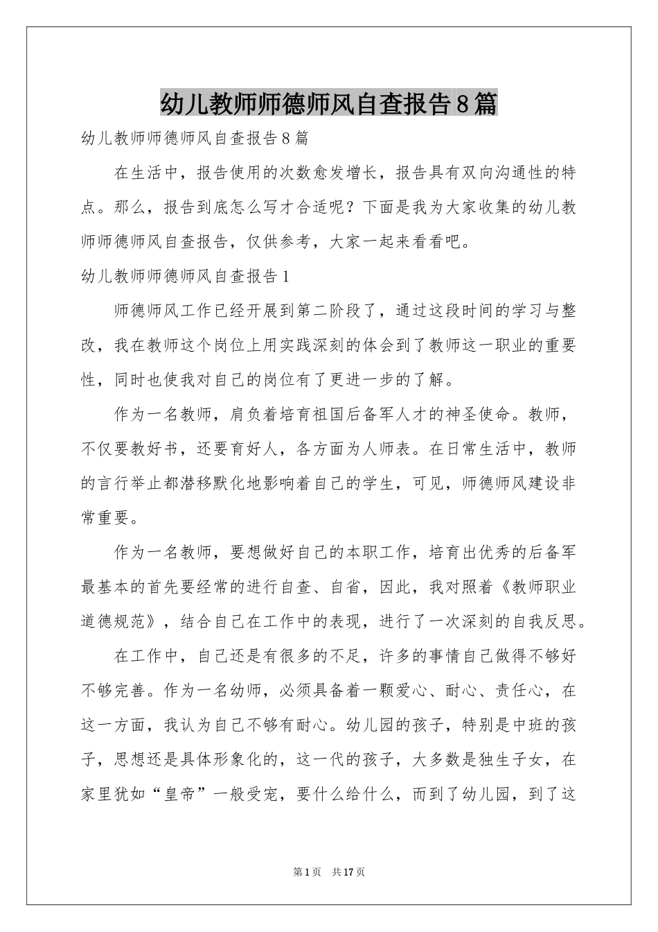 幼儿教师师德师风自查报告8篇_第1页