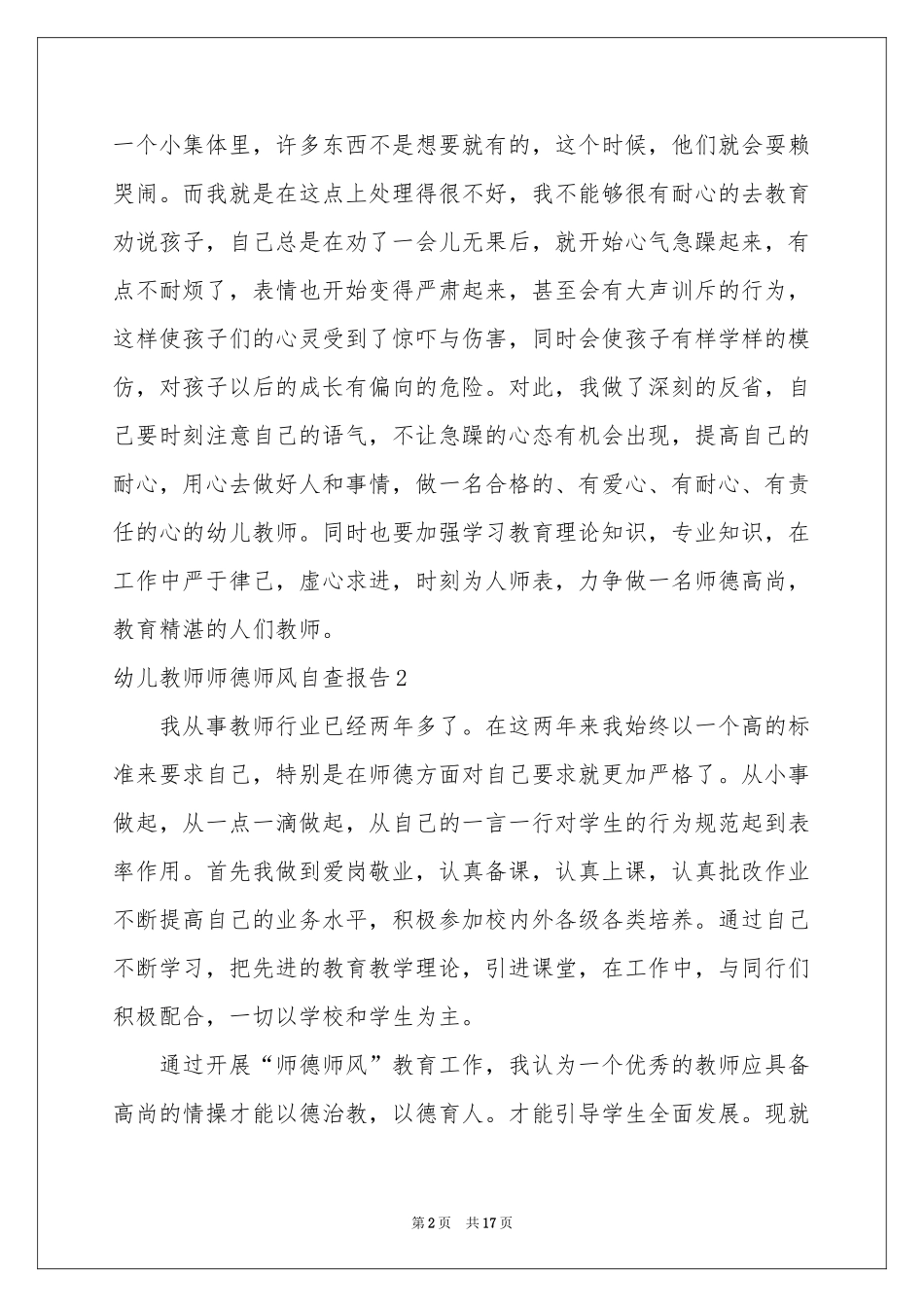 幼儿教师师德师风自查报告8篇_第2页
