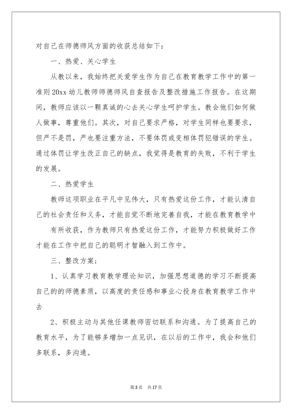 幼儿教师师德师风自查报告8篇_第3页