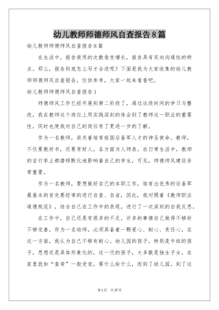 幼儿教师师德师风自查报告8篇