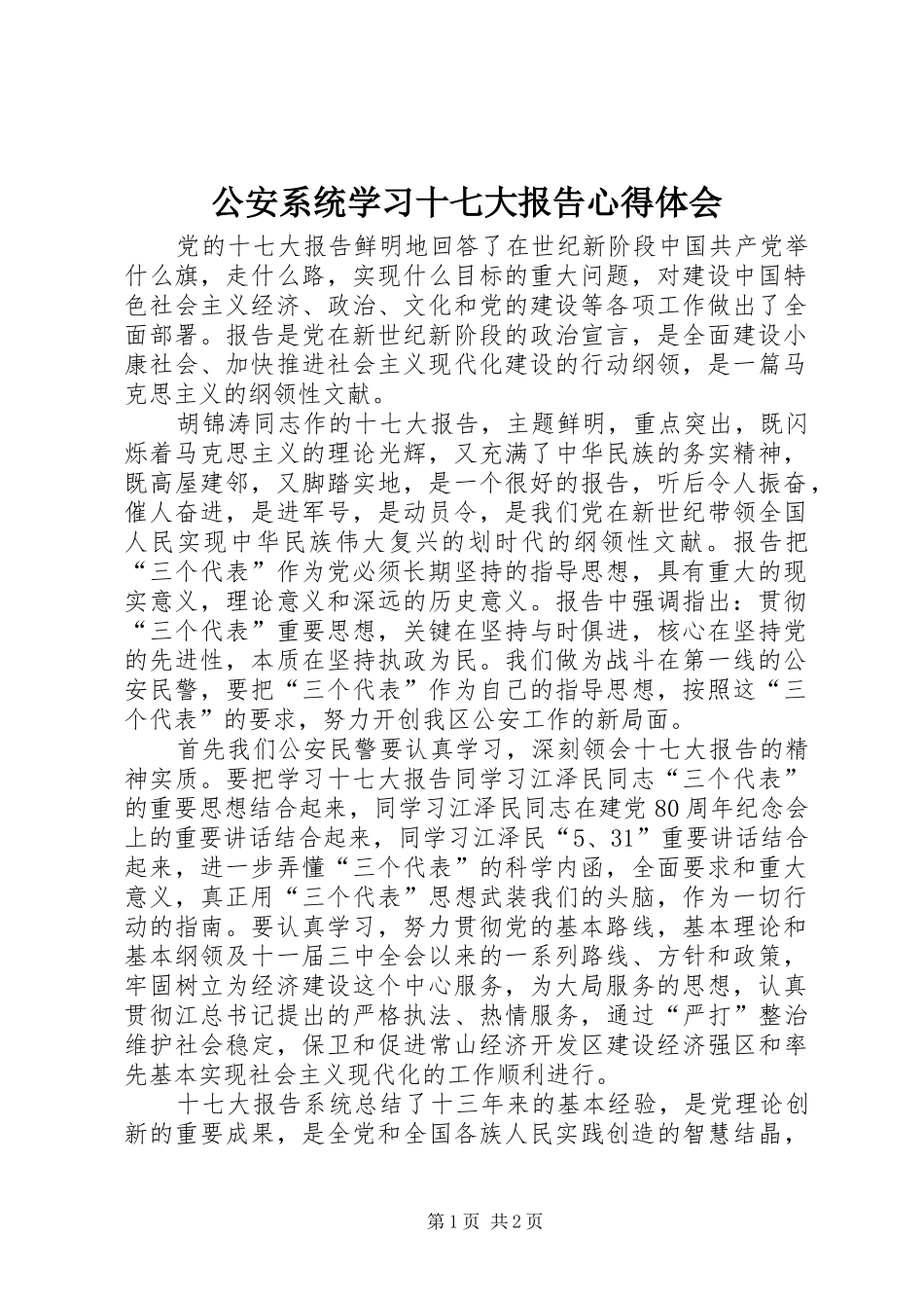 公安系统学习十七大报告心得体会_第1页