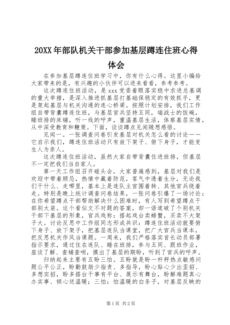 20XX年部队机关干部参加基层蹲连住班心得体会_第1页