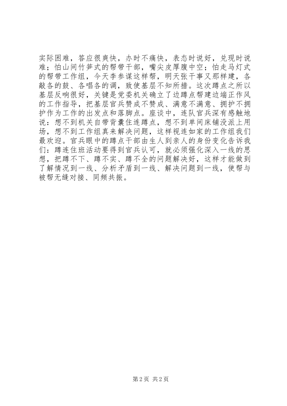 20XX年部队机关干部参加基层蹲连住班心得体会_第2页