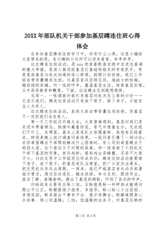 20XX年部队机关干部参加基层蹲连住班心得体会