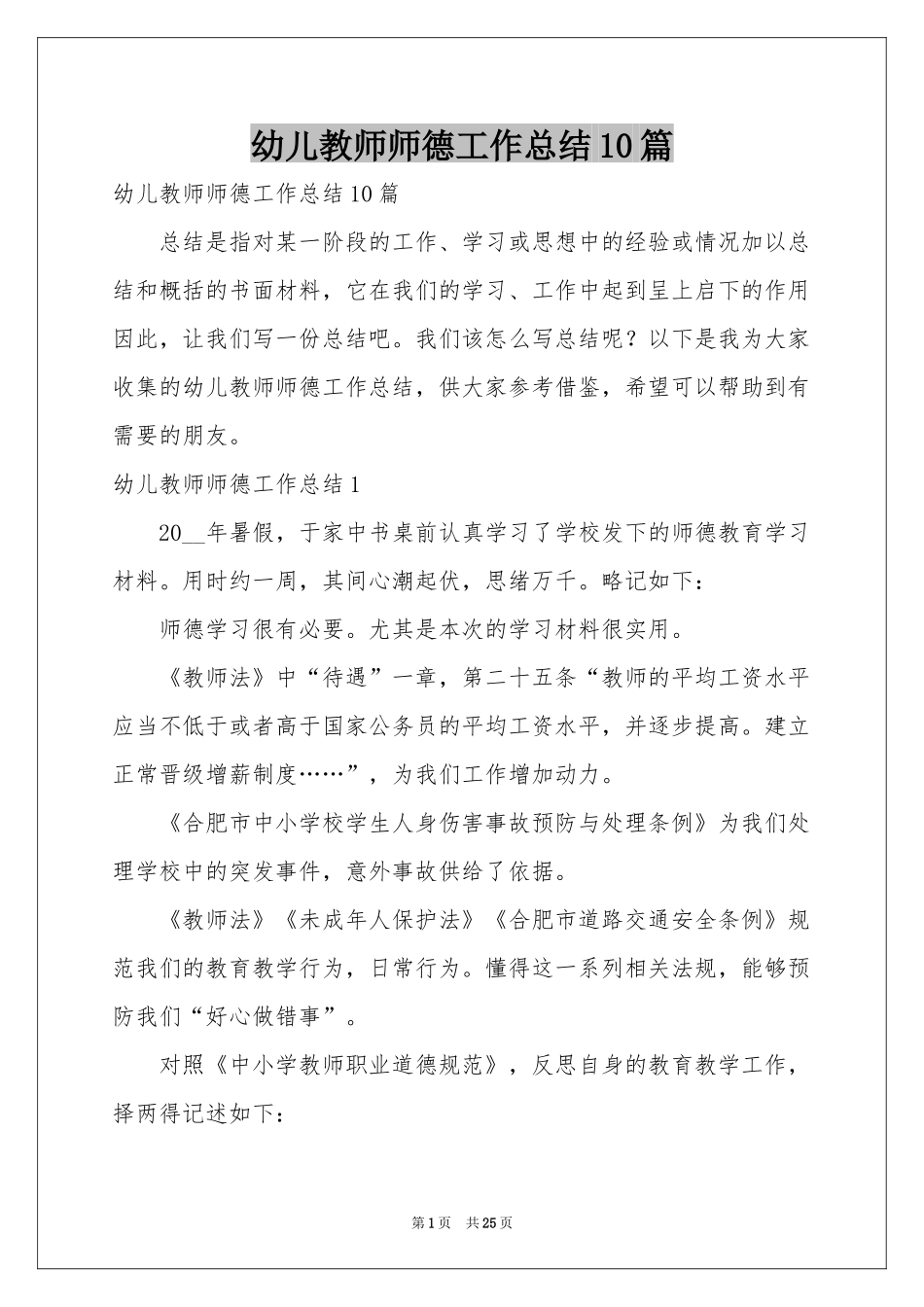幼儿教师师德工作参考总结10篇_第1页