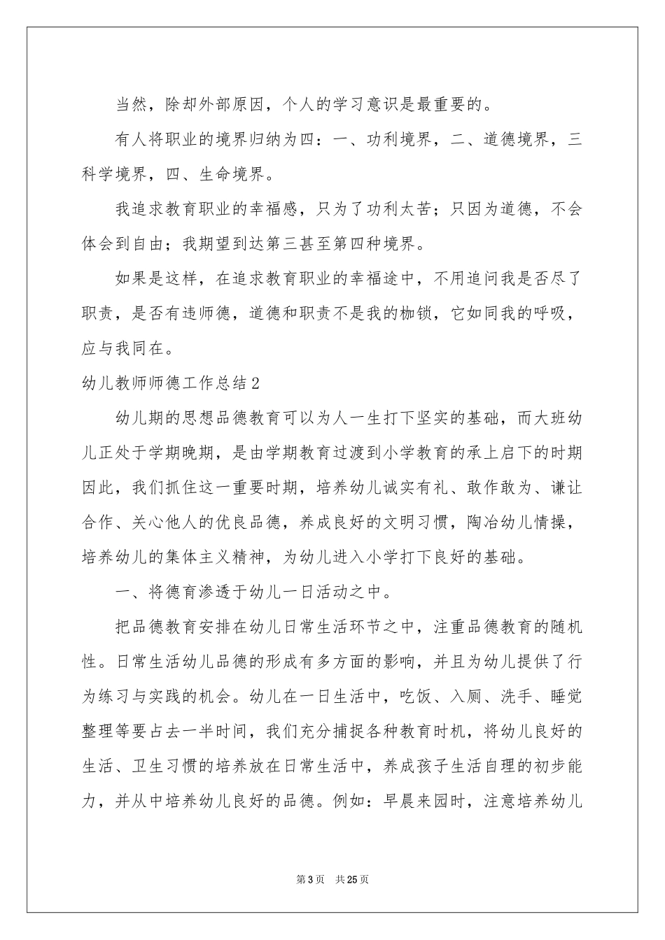 幼儿教师师德工作参考总结10篇_第3页
