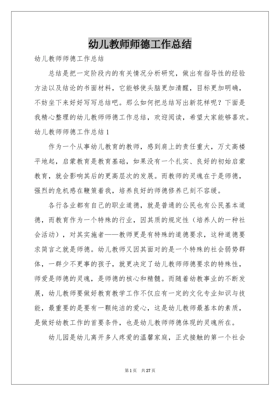 幼儿教师师德工作参考总结_第1页