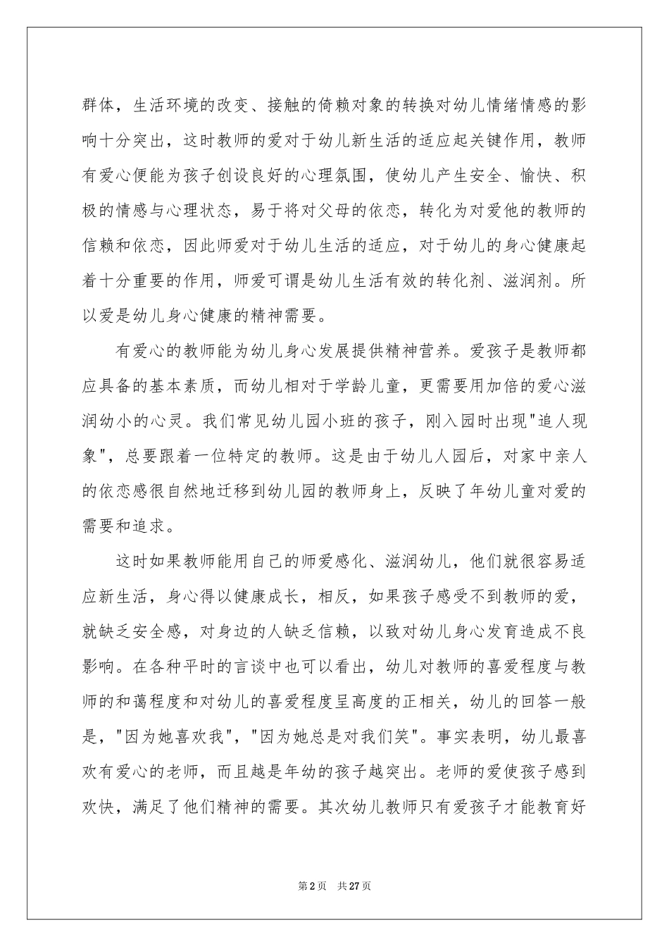幼儿教师师德工作参考总结_第2页
