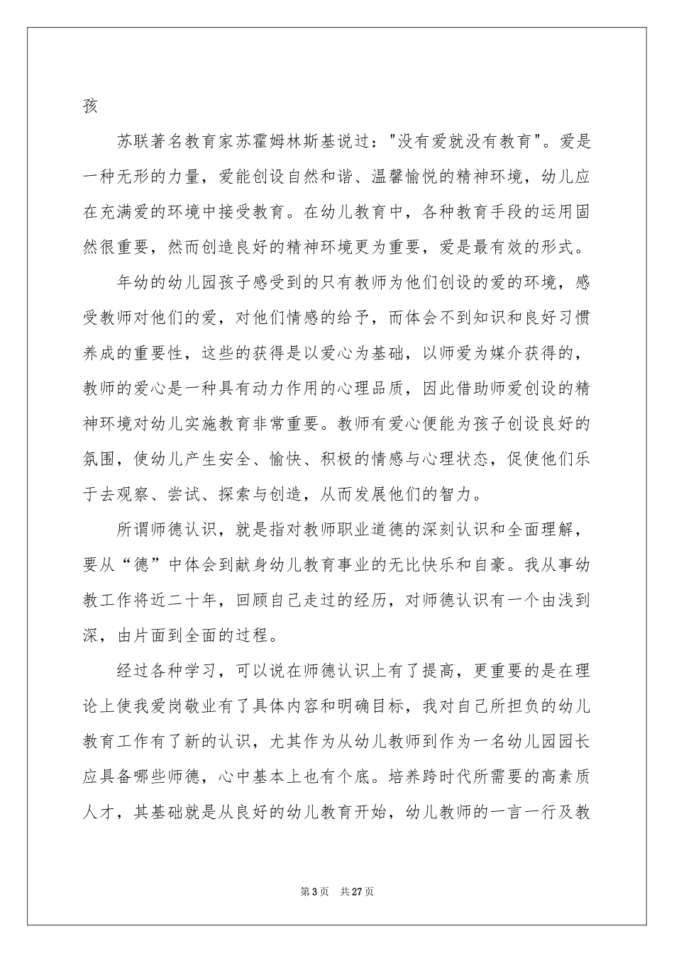 幼儿教师师德工作参考总结_第3页
