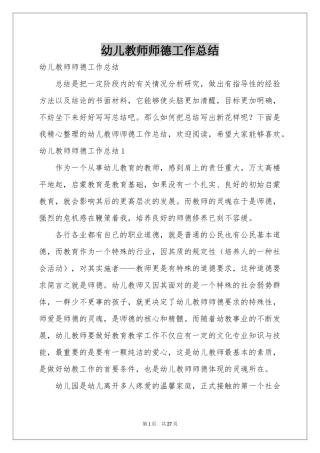 幼儿教师师德工作参考总结