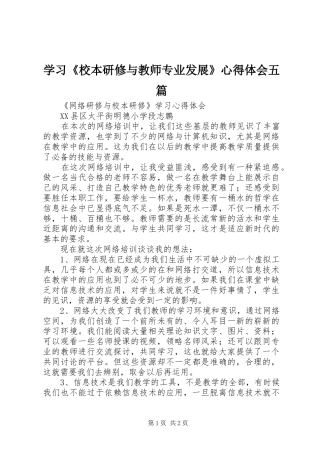 学习《校本研修与教师专业发展》心得体会五篇