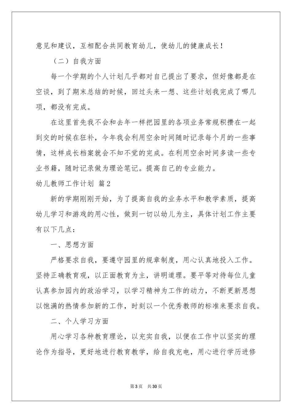 幼儿教师工作参考计划汇编8篇_第3页