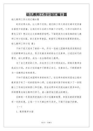 幼儿教师工作参考计划汇编8篇