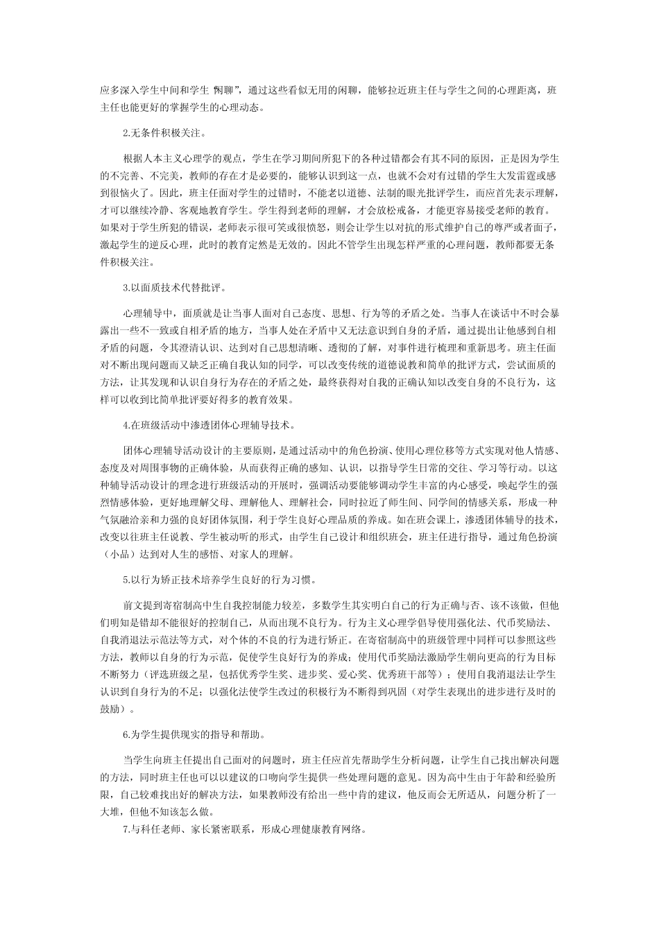 寄宿制管理的心理健康教育完整版 _第2页