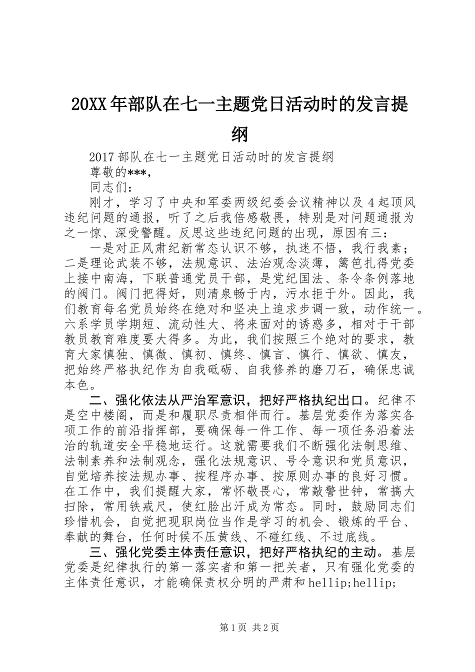 20XX年部队在七一主题党日活动时的发言提纲_第1页