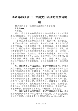 20XX年部队在七一主题党日活动时的发言提纲