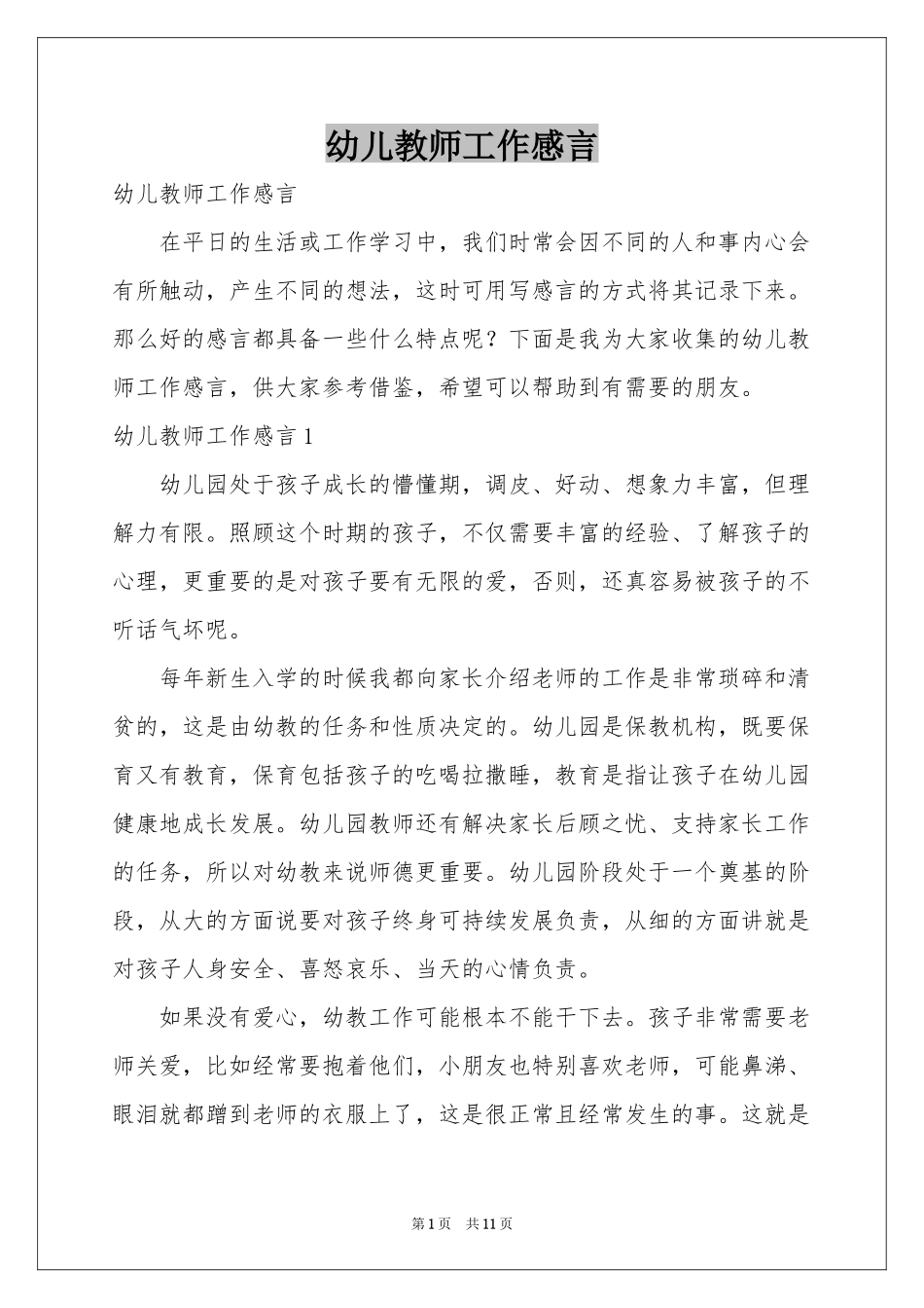 幼儿教师工作感言_第1页