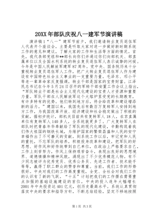 20XX年部队庆祝八一建军节演讲稿