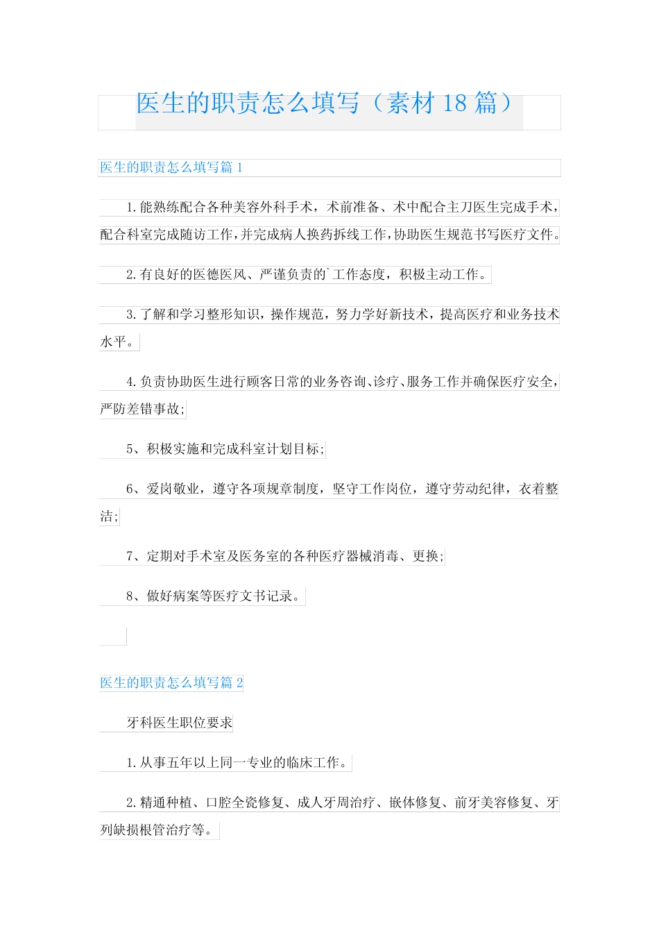 医生的职责怎么填写(素材18篇) _第1页