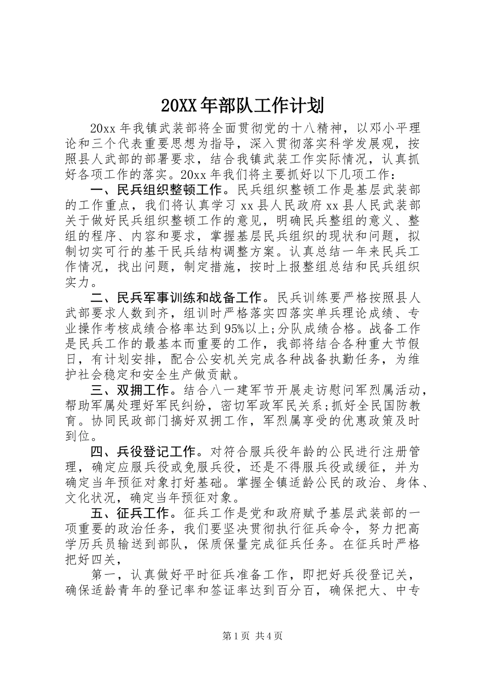 20XX年部队工作计划_第1页