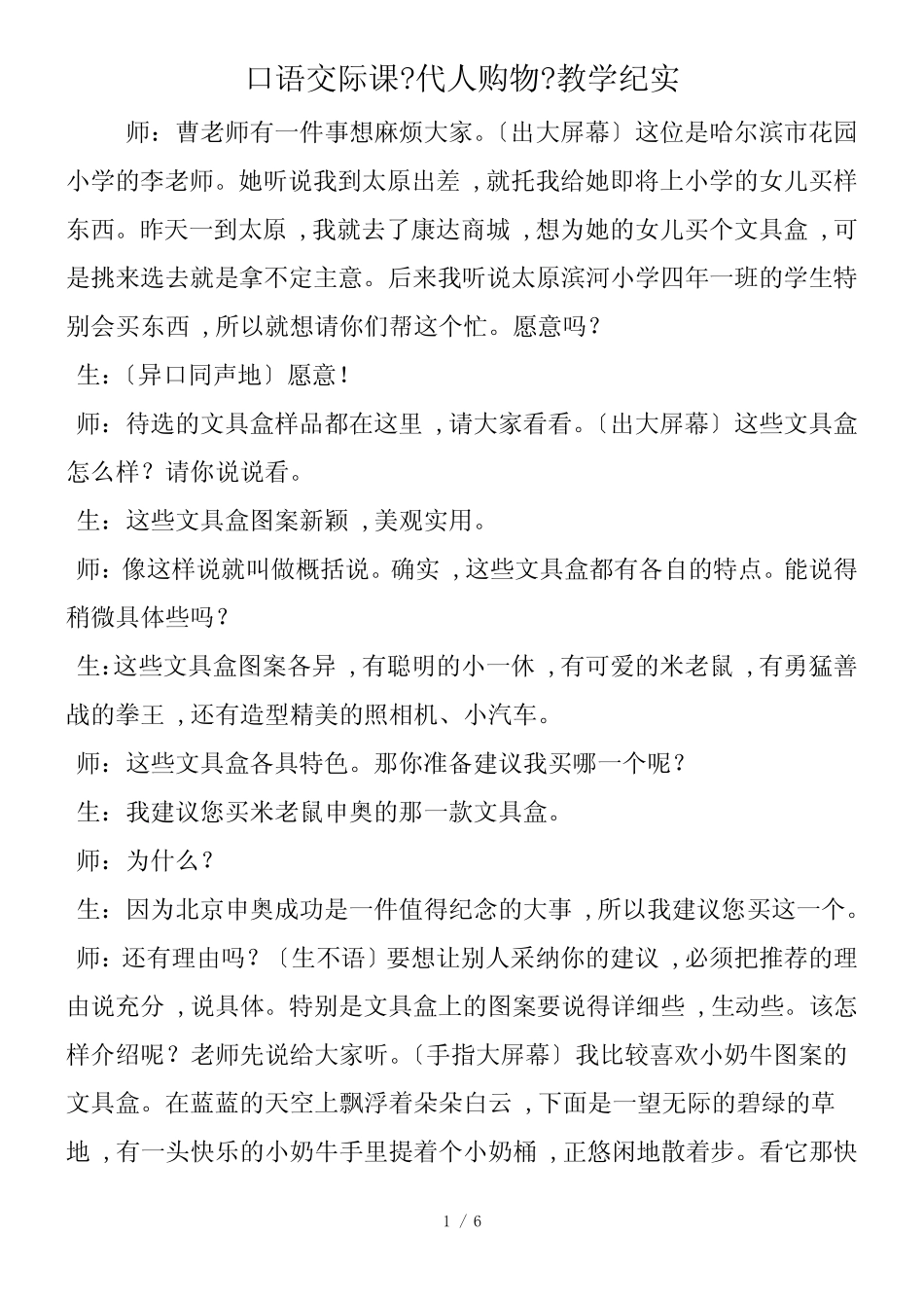 口语交际课《代人购物》教学纪实_第1页