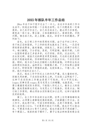 20XX年部队半年工作总结