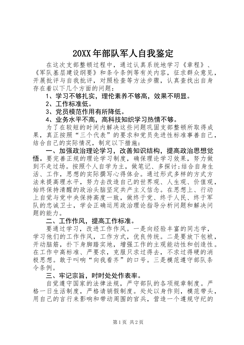 20XX年部队军人自我鉴定_第1页