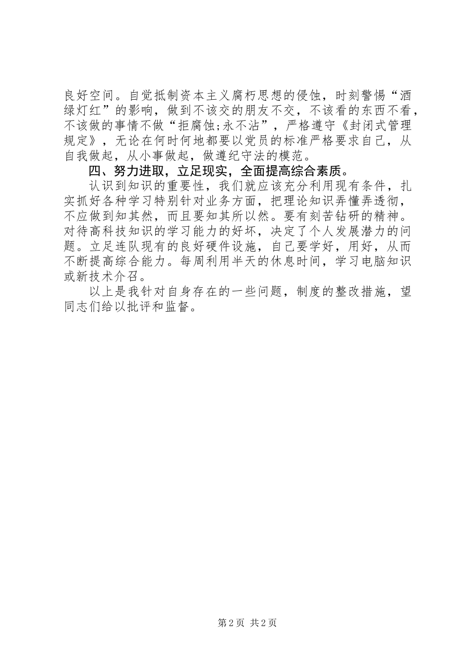 20XX年部队军人自我鉴定_第2页