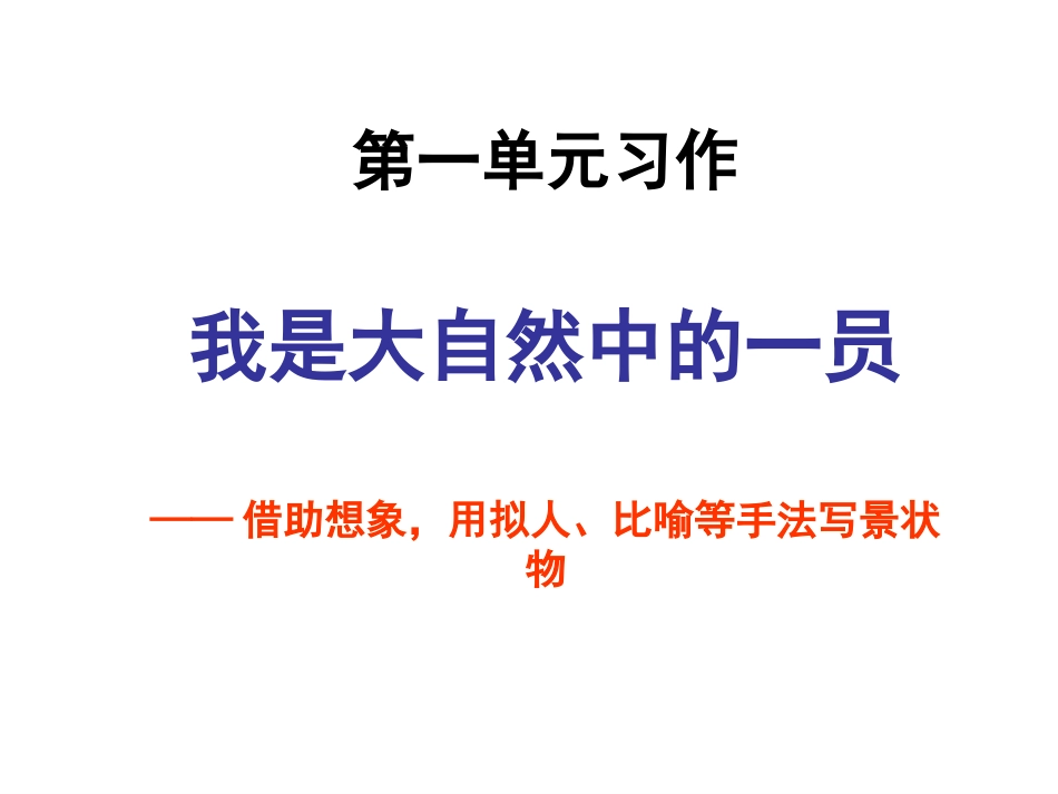 六年级语文上册第一单元习作课件_第1页