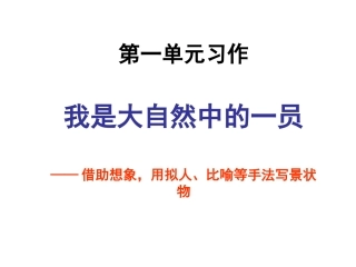 六年级语文上册第一单元习作课件