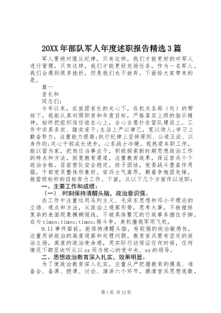20XX年部队军人年度述职报告精选3篇