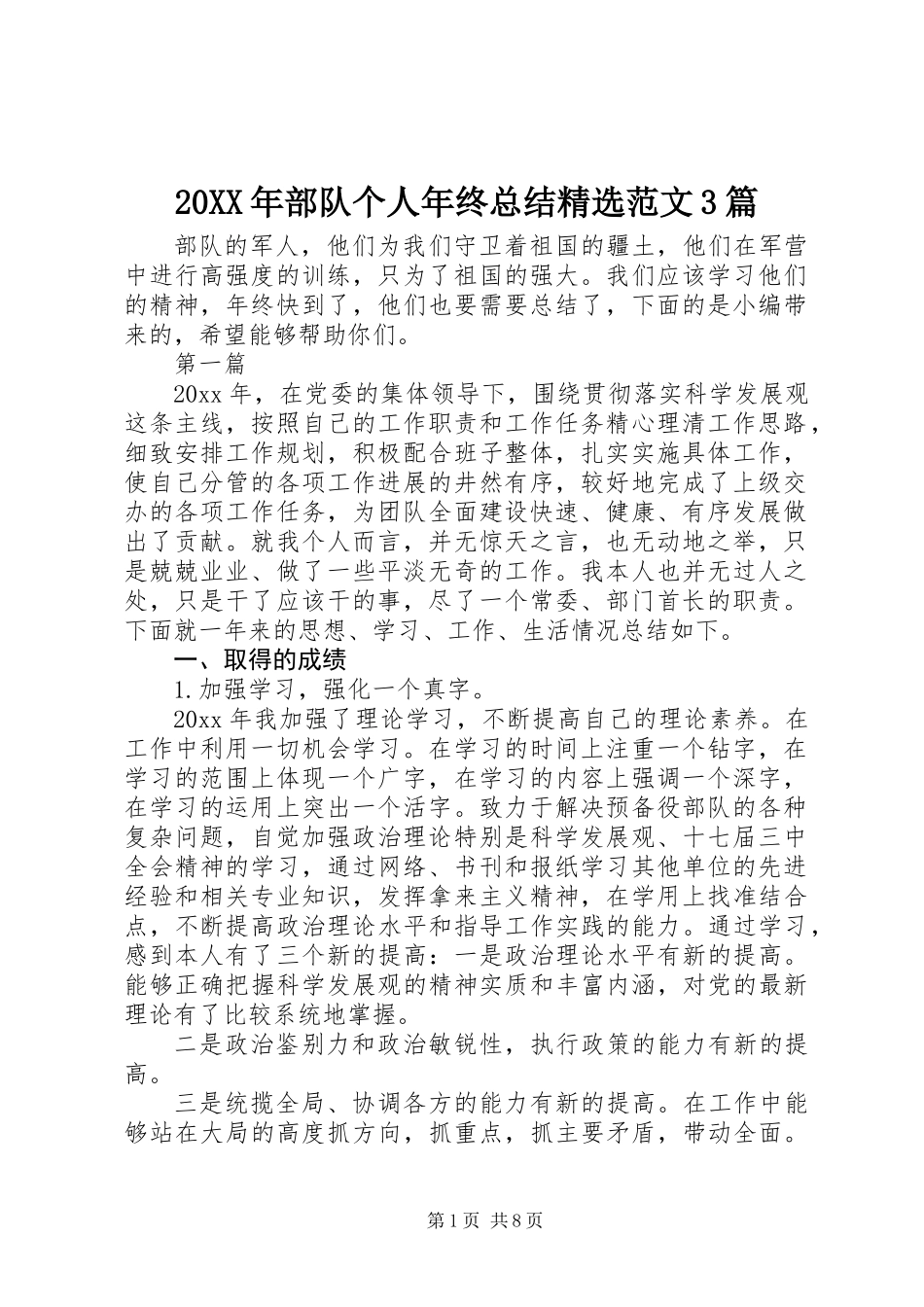 20XX年部队个人年终总结精选范文3篇_第1页