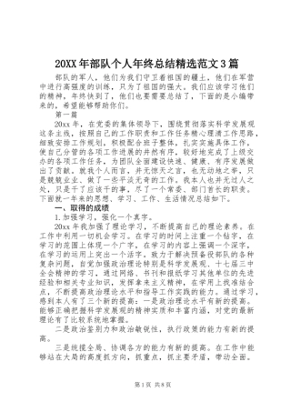 20XX年部队个人年终总结精选范文3篇