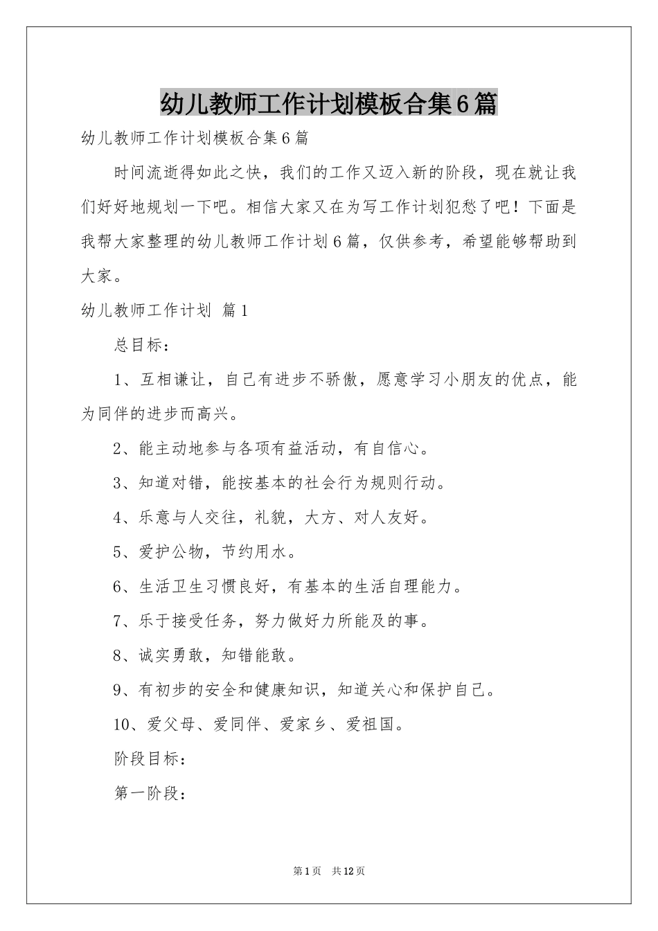 幼儿教师工作参考计划模板合集6篇_第1页