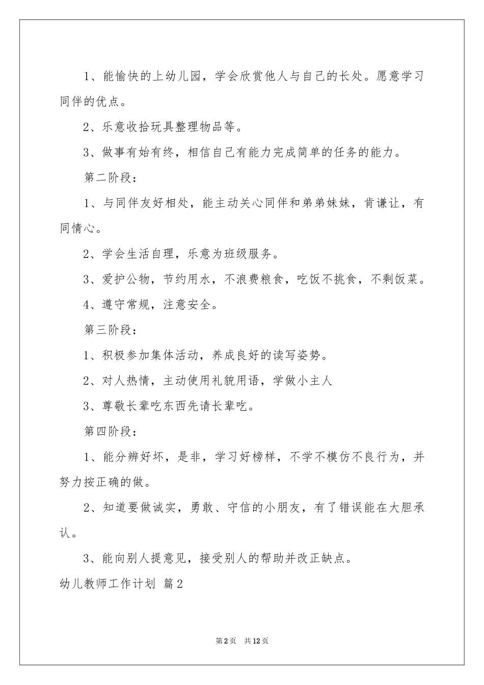幼儿教师工作参考计划模板合集6篇_第2页