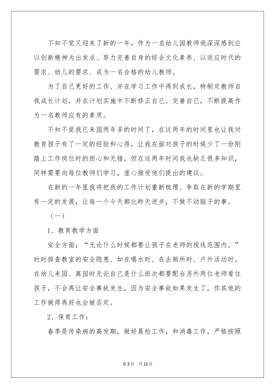 幼儿教师工作参考计划模板合集6篇_第3页
