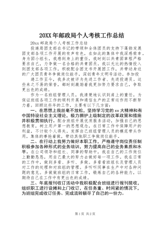 20XX年邮政局个人考核工作总结