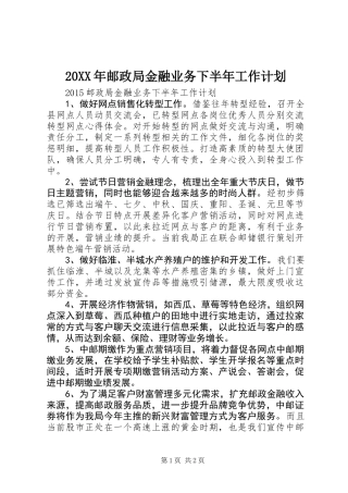 20XX年邮政局金融业务下半年工作计划