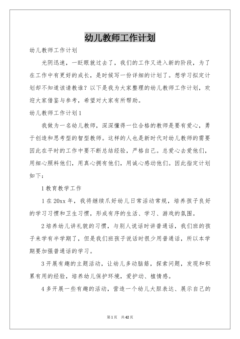 幼儿教师工作参考计划_第1页