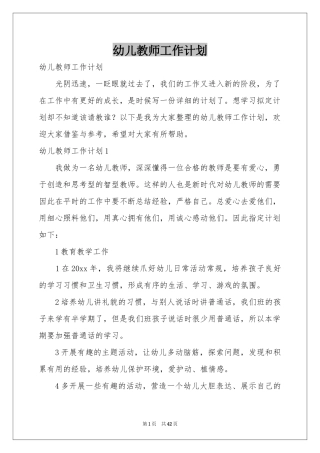 幼儿教师工作参考计划