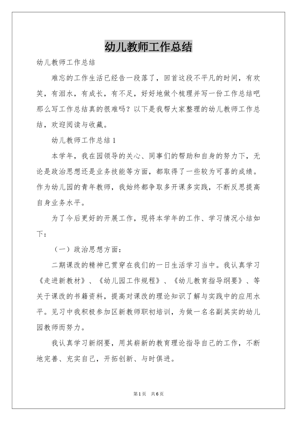 幼儿教师工作参考总结_第1页