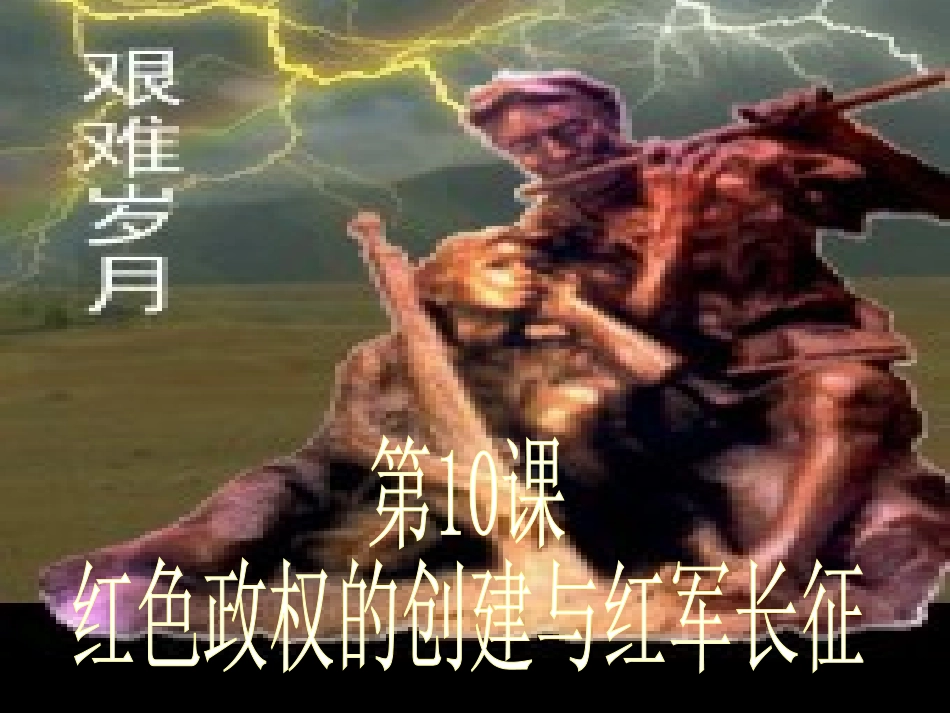 红色政权的创建与红军长征_第1页