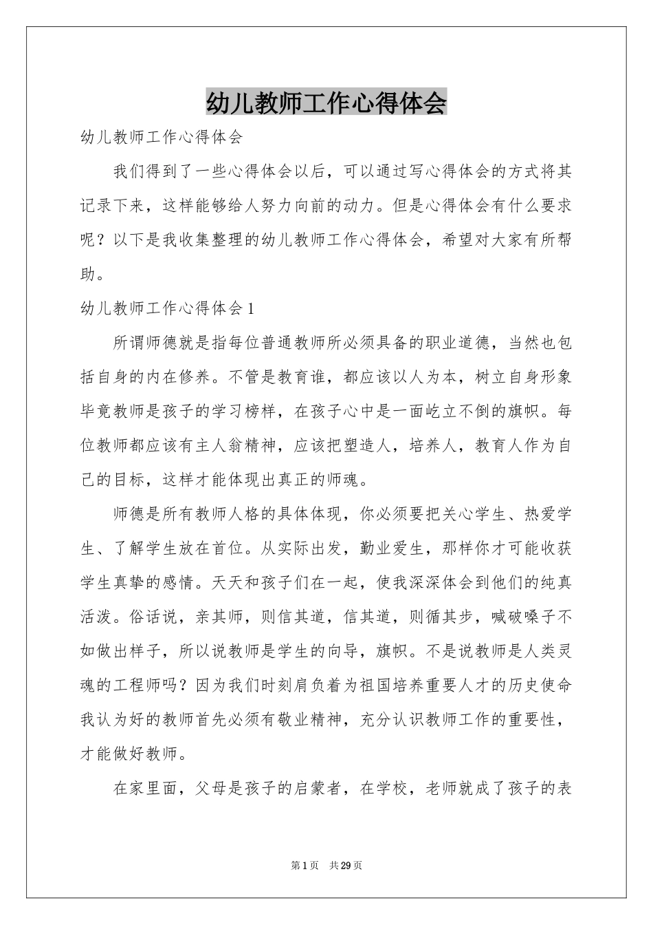 幼儿教师工作体会心得_第1页