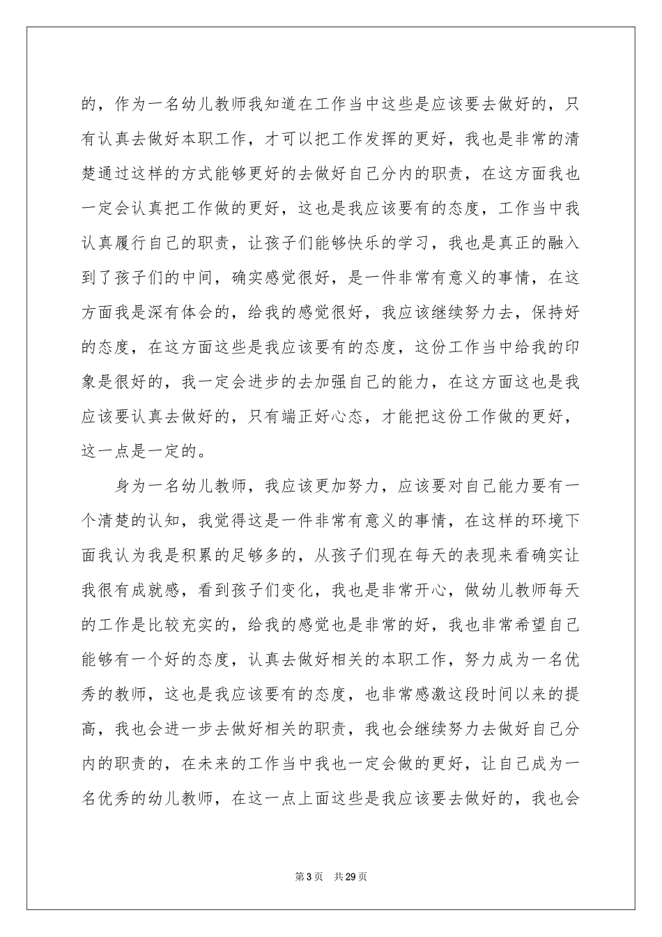 幼儿教师工作体会心得_第3页