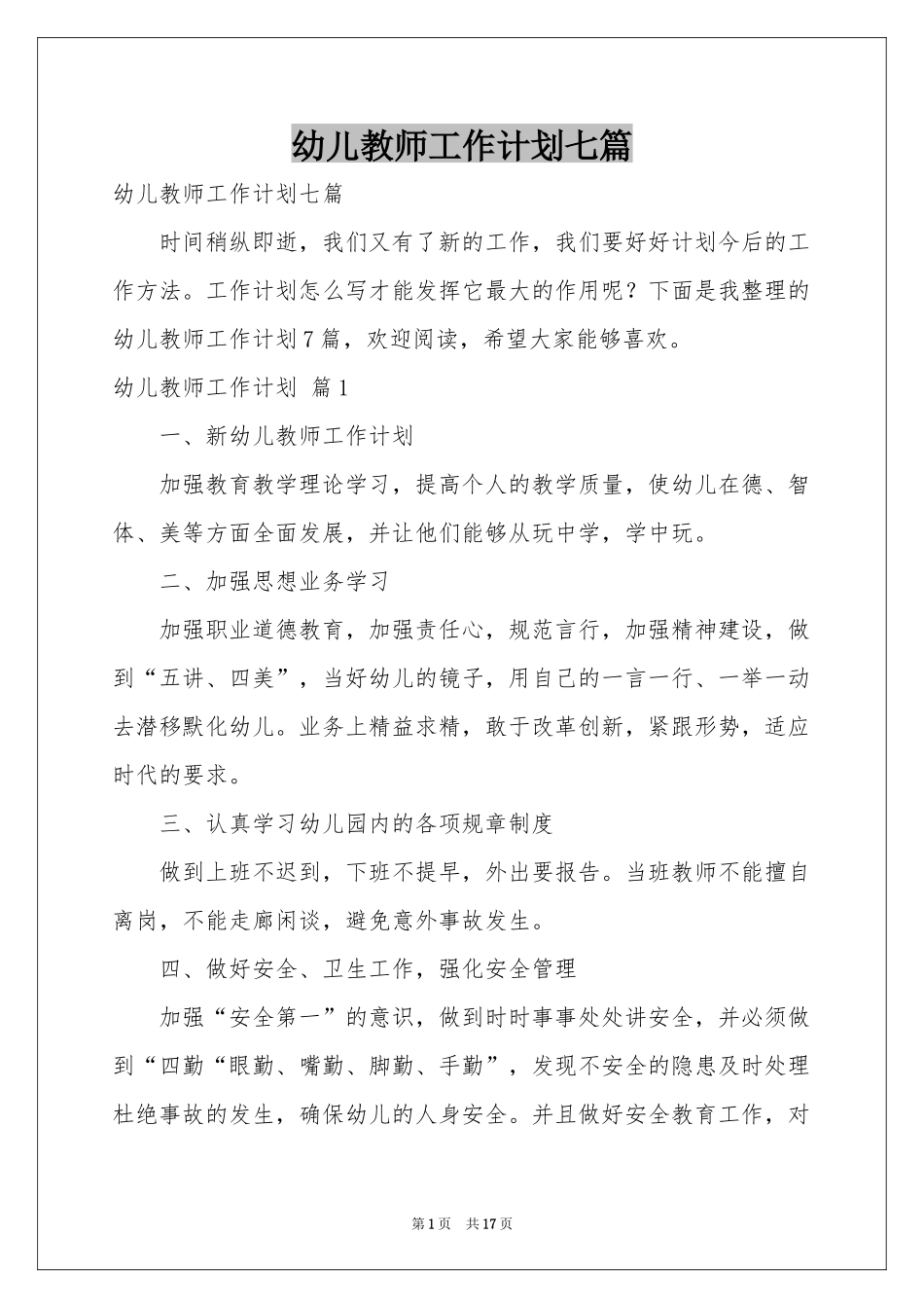 幼儿教师工作参考计划七篇_第1页