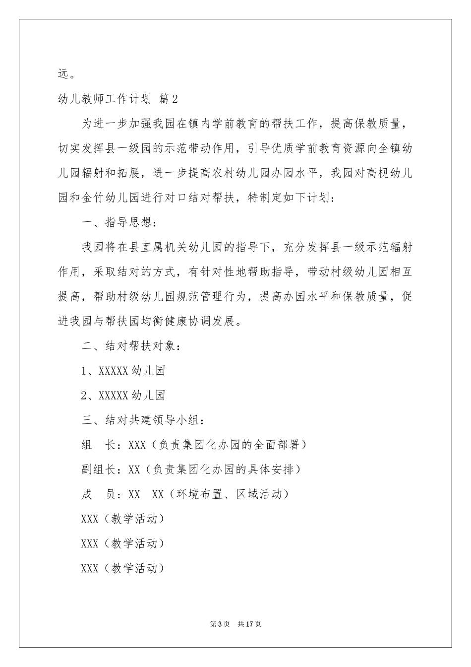 幼儿教师工作参考计划七篇_第3页